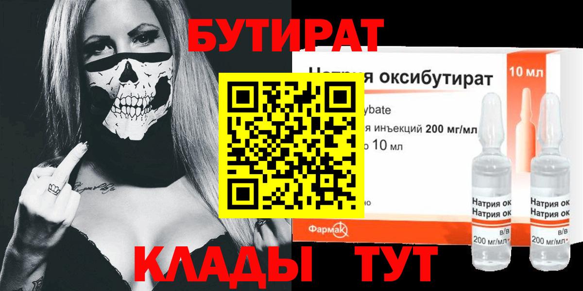 Ялуторовск  БУТИРАТ GHB  Вход с VPN 