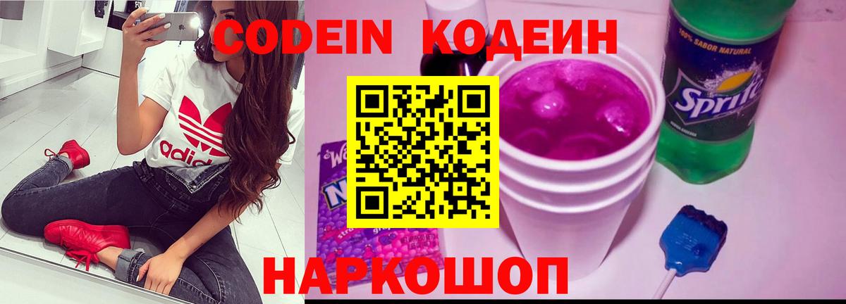 Кодеиновый сироп Lean напиток Lean (лин)  Вход с VPN  Кодеин Purple Drank  Ялуторовск 